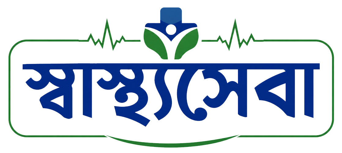 স্বাস্থ্যসেবা